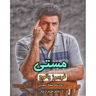 فریبرز پالوج مستی